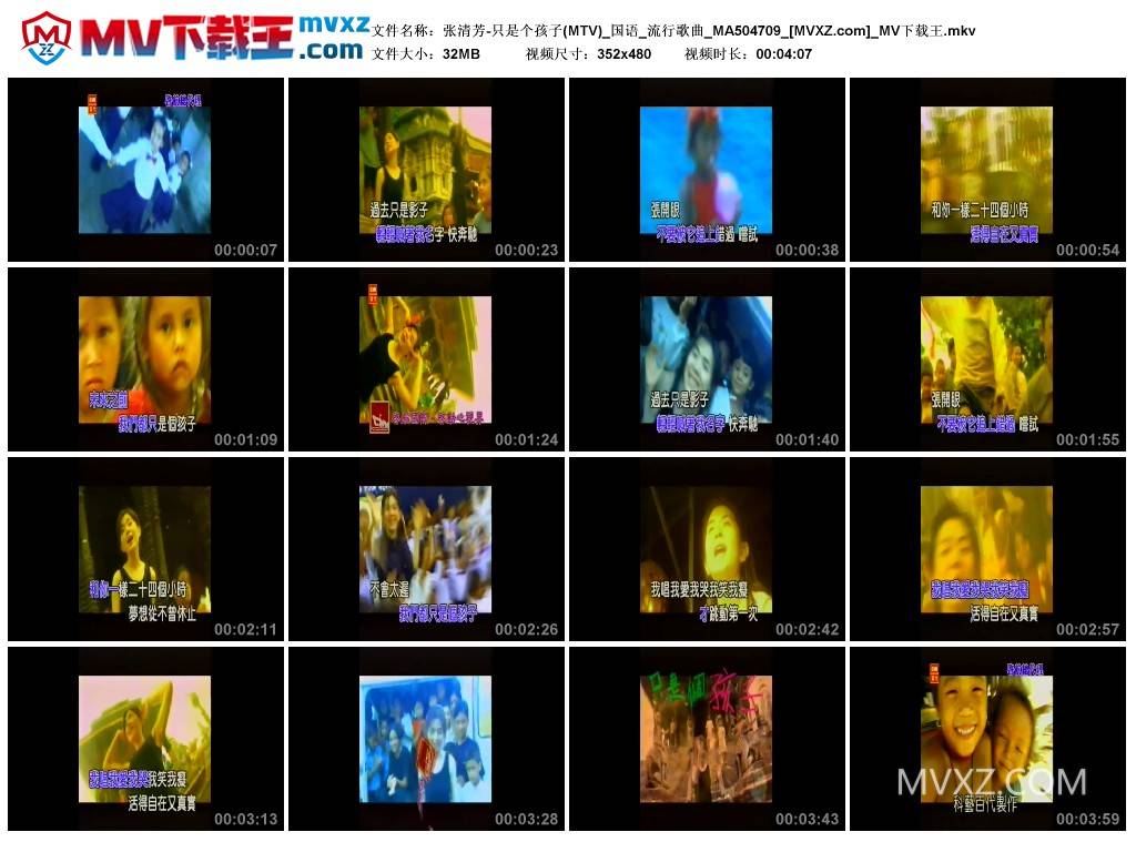 张清芳-只是个孩子(MTV)_国语_流行歌曲_MA504709